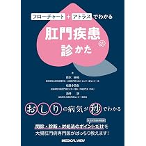フローチャート＋アトラスでわかる 肛門疾患の診かた | 鈴⽊ 紳祐